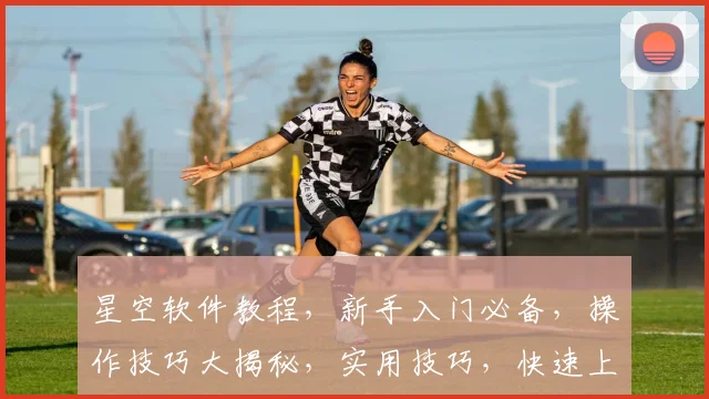 星空软件教程，新手入门必备，操作技巧大揭秘，实用技巧，快速上手，三步学会