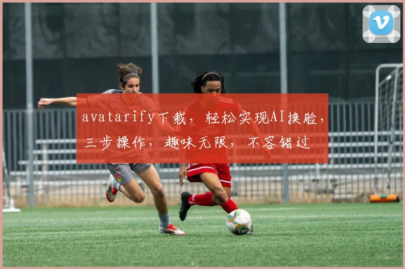 avatarify下载，轻松实现AI换脸，三步操作，趣味无限，不容错过