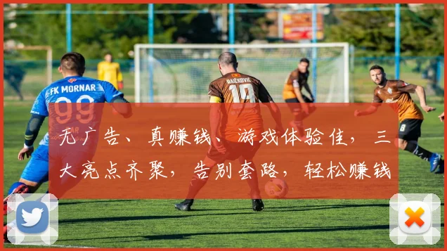 无广告、真赚钱、游戏体验佳，三大亮点齐聚，告别套路，轻松赚钱游戏推荐，不容错过