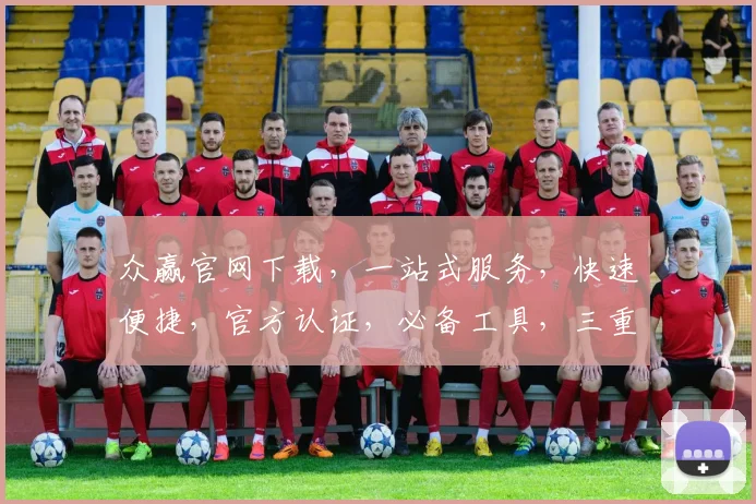 众赢官网下载，一站式服务，快速便捷，官方认证，必备工具，三重保障，轻松下载，体验非凡。