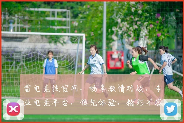 雷电竞技官网，畅享激情对战，专业电竞平台，领先体验，精彩不容错过，快来加入