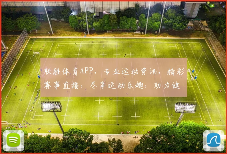 联胜体育APP，专业运动资讯，精彩赛事直播，尽享运动乐趣，助力健康生活