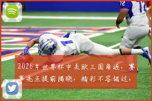 2026年世界杯中美欧三国角逐，赛事亮点提前揭晓，精彩不容错过，敬请期待