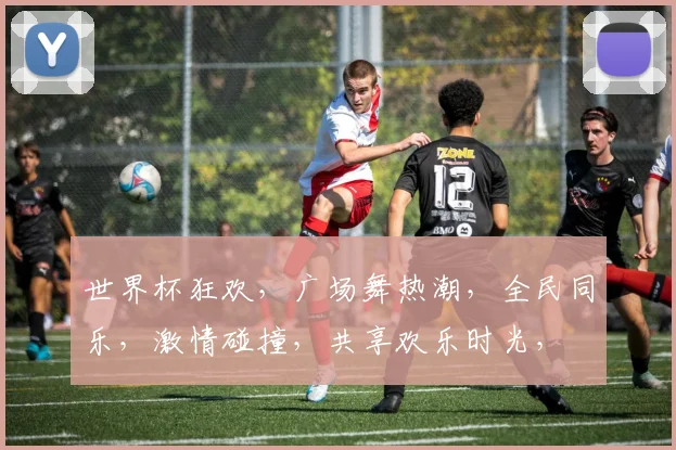 世界杯狂欢，广场舞热潮，全民同乐，激情碰撞，共享欢乐时光，