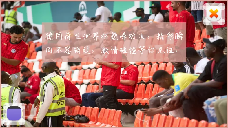 德国荷兰世界杯巅峰对决，精彩瞬间不容错过，激情碰撞等你见证，精彩纷呈
