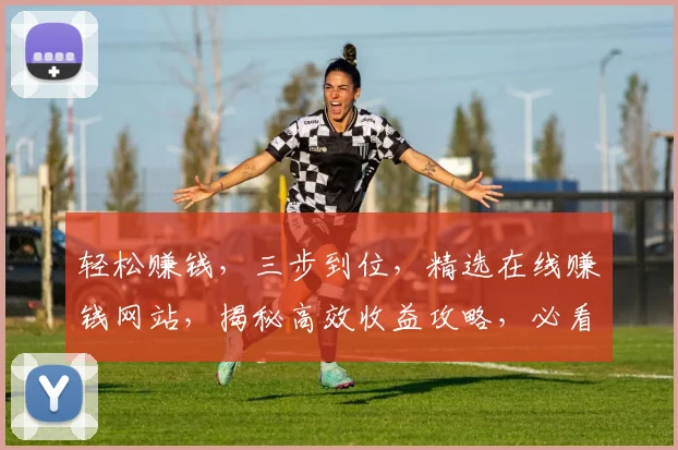 轻松赚钱，三步到位，精选在线赚钱网站，揭秘高效收益攻略，必看