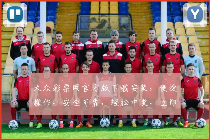大众彩票网官方版下载安装，便捷操作，安全可靠，轻松中奖，立即下载，体验非凡