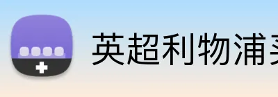 英超利物浦买球 Logo